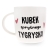 Porcelanowy Kubek z Napisem do Kawy Herbaty Zapakowany na Prezent w Dekoracyjne Pudełko TYGRYS - Kubek sprytnego tygryska.jpg